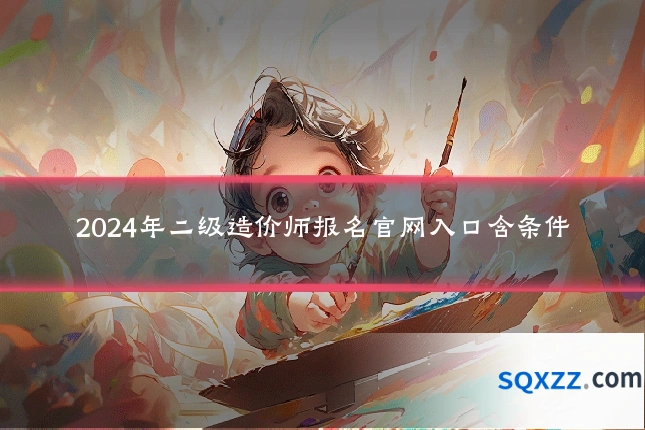 2024年二级造价师报名官网入口含条件