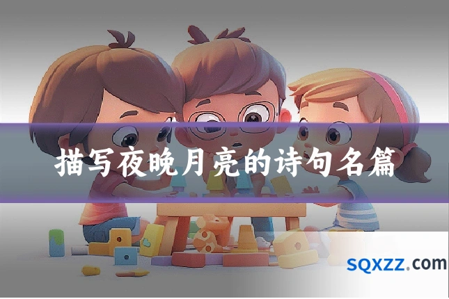描写夜晚月亮的诗句名篇