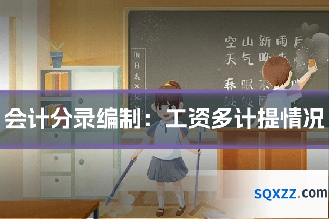 会计分录编制：工资多计提情况