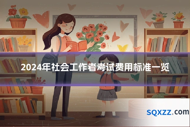 2024年社会工作者考试费用标准一览