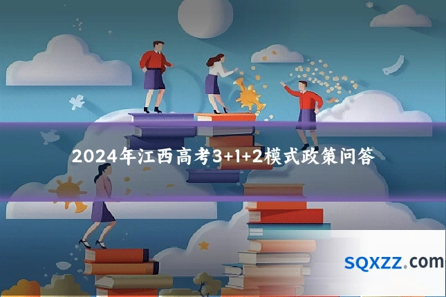 2024年江西高考3+1+2模式政策问答