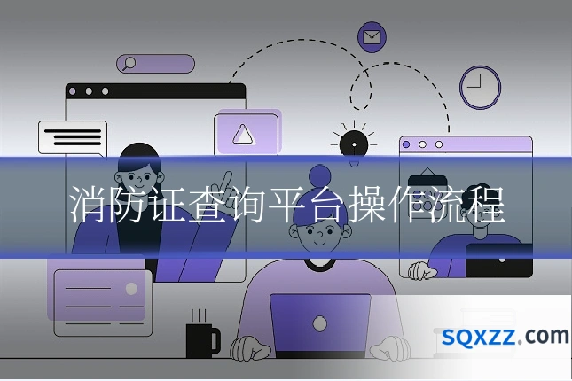 消防证查询平台操作流程