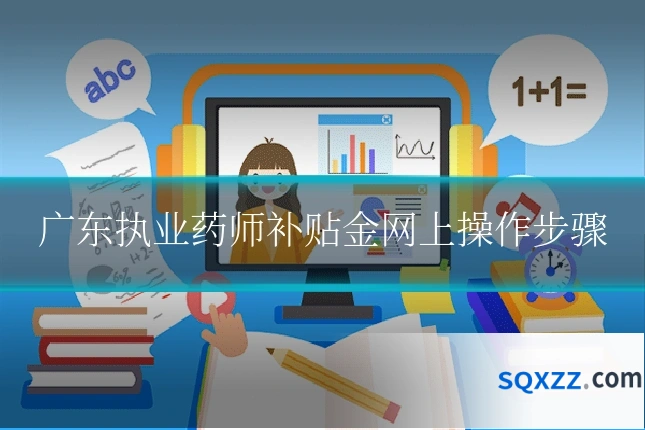 广东执业药师补贴金网上操作步骤