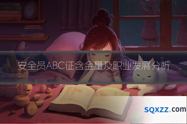 安全员ABC证含金量及职业发展分析