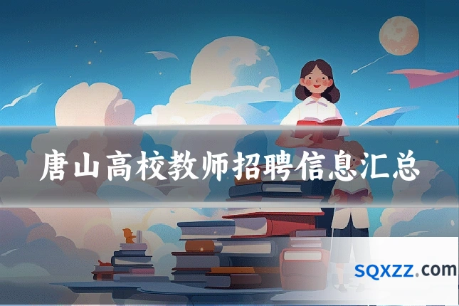 唐山高校教师招聘信息汇总