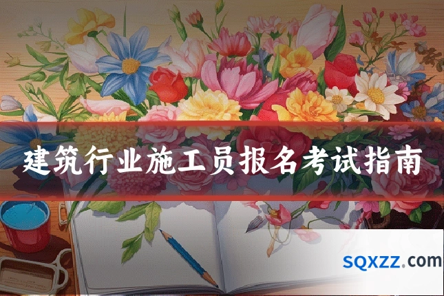 建筑行业施工员报名考试指南