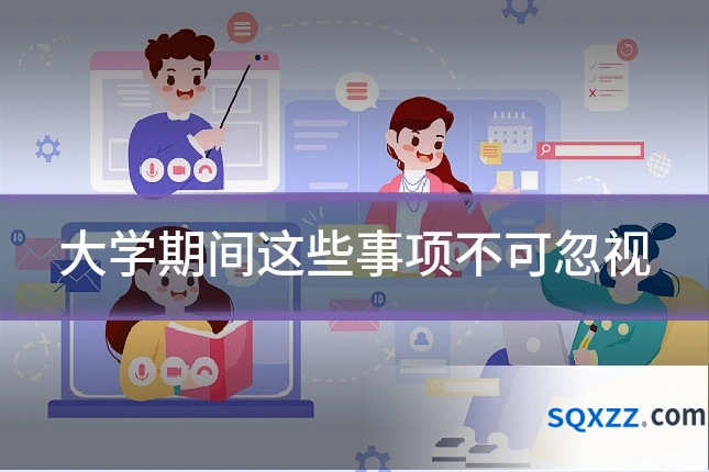 大学期间这些事项不可忽视