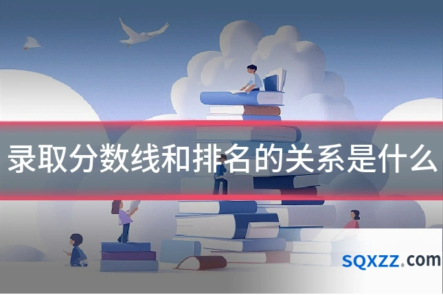 录取分数线和排名的关系是什么