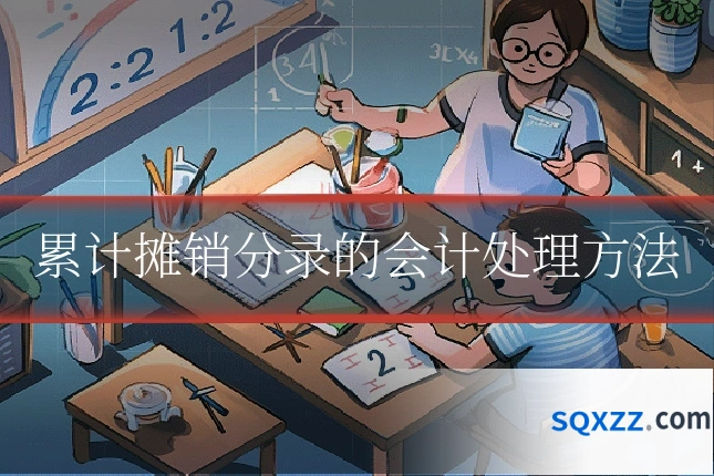 累计摊销分录的会计处理方法