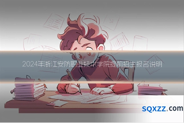 2024年浙江安防职业技术学院提前招生报名说明