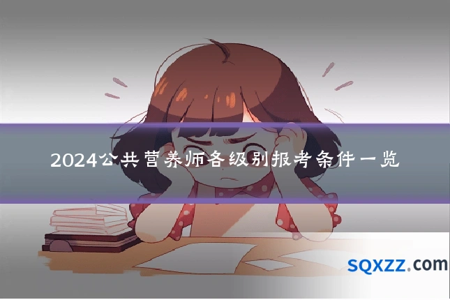 2024公共营养师各级别报考条件一览