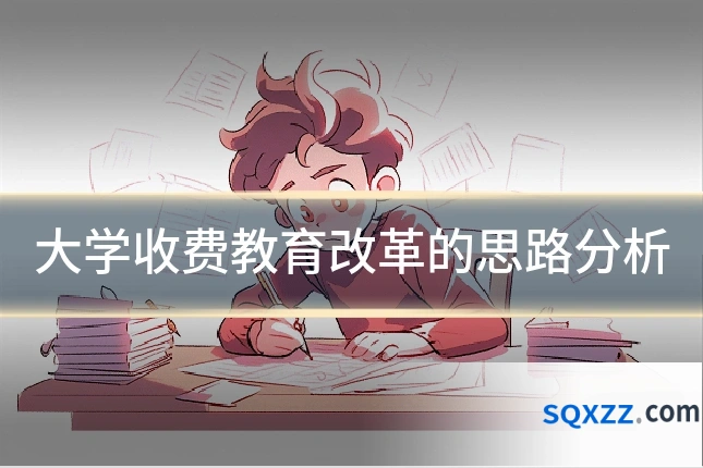 大学收费教育改革的思路分析