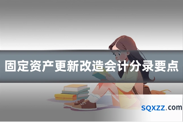 固定资产更新改造会计分录要点