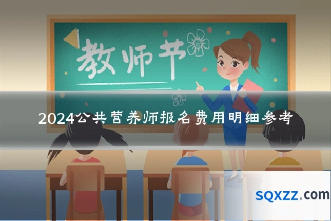 2024公共营养师报名费用明细参考