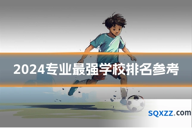 2024专业最强学校排名参考