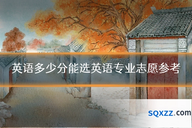英语多少分能选英语专业志愿参考