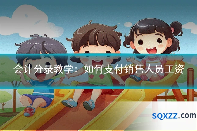 会计分录教学：如何支付销售人员工资