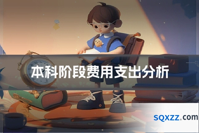 本科阶段费用支出分析