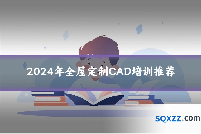 2024年全屋定制CAD培训推荐
