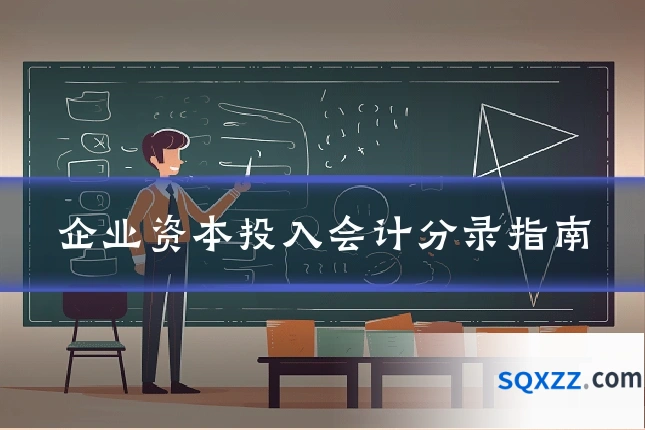 企业资本投入会计分录指南