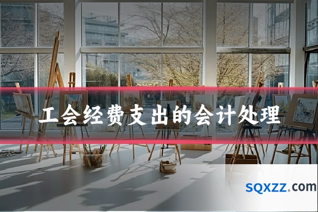 工会经费支出的会计处理