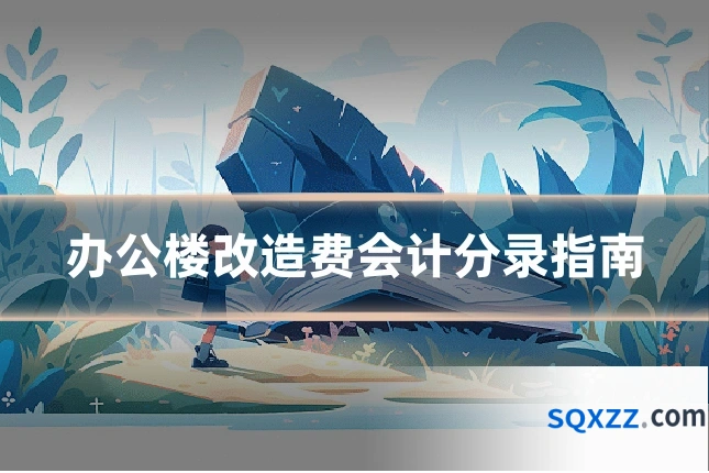 办公楼改造费会计分录指南