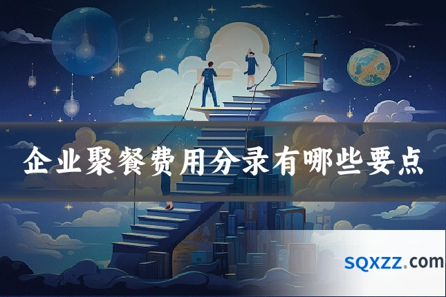 企业聚餐费用分录有哪些要点