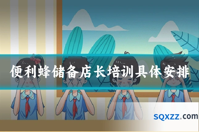 便利蜂储备店长培训具体安排