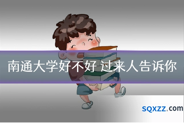 南通大学好不好 过来人告诉你