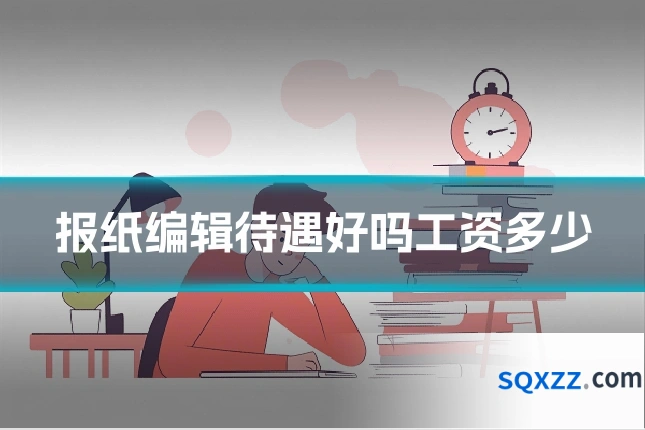 报纸编辑待遇好吗工资多少