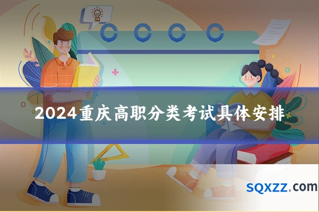 2024重庆高职分类考试具体安排