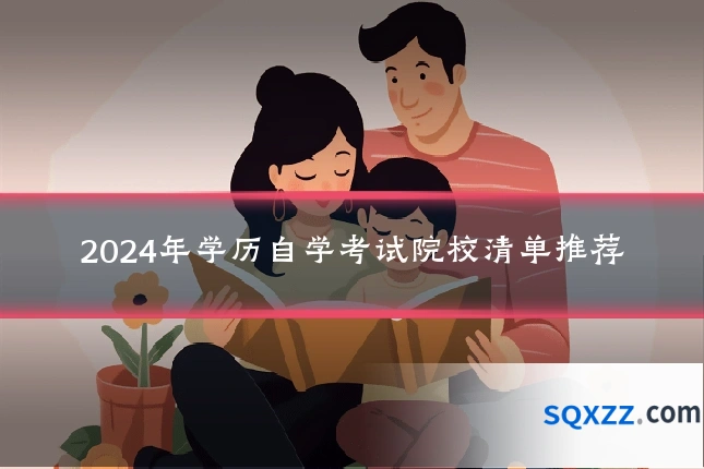 2024年学历自学考试院校清单推荐