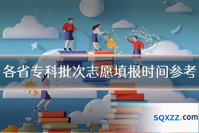 各省专科批次志愿填报时间参考
