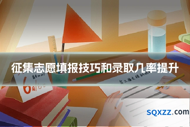 征集志愿填报技巧和录取几率提升