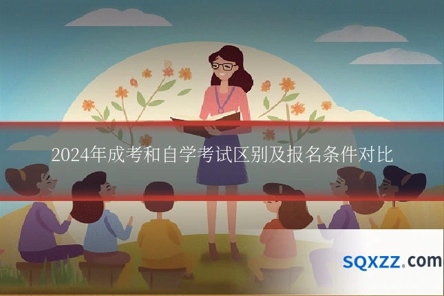 2024年成考和自学考试区别及报名条件对比