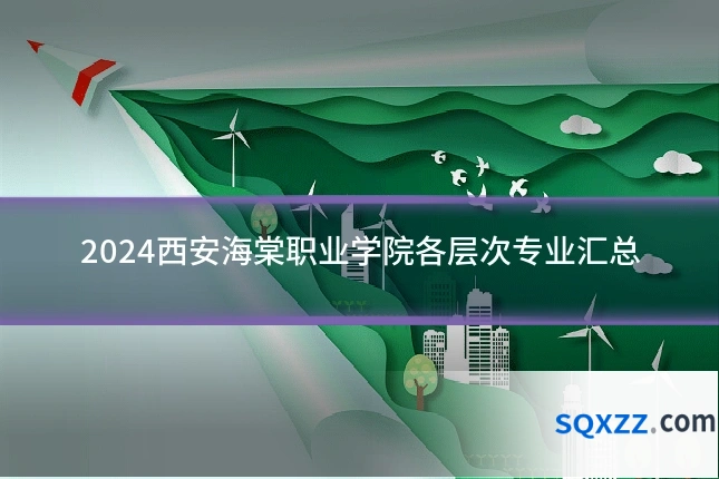 2024西安海棠职业学院各层次专业汇总
