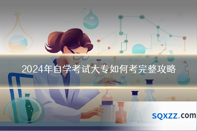 2024年自学考试大专如何考完整攻略