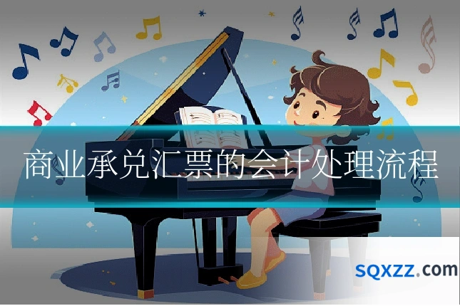 商业承兑汇票的会计处理流程