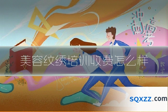 美容纹绣培训收费怎么样