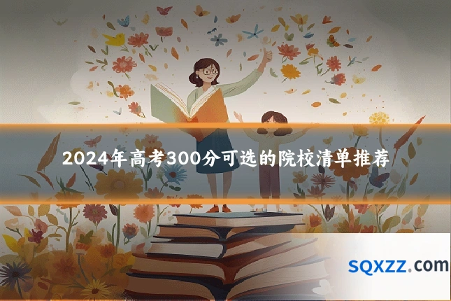 2024年高考300分可选的院校清单推荐
