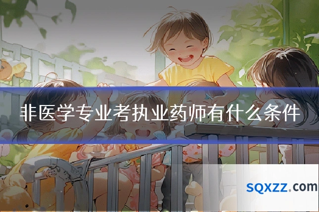 非医学专业考执业药师有什么条件