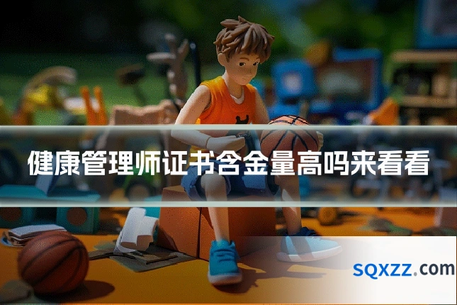 健康管理师证书含金量高吗来看看