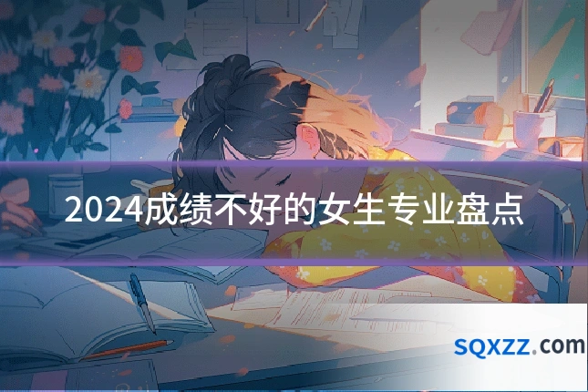 2024成绩不好的女生专业盘点