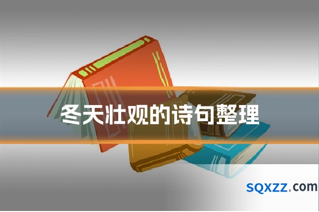 冬天壮观的诗句整理