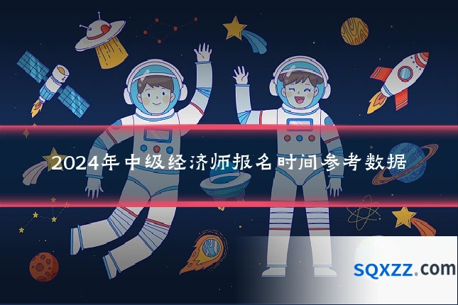 2024年中级经济师报名时间参考数据