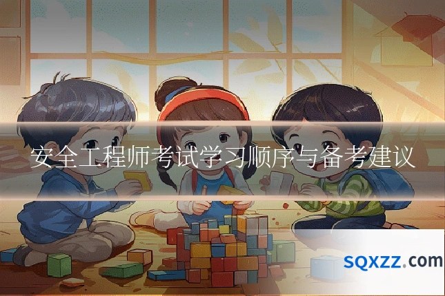安全工程师考试学习顺序与备考建议