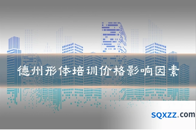 德州形体培训价格影响因素