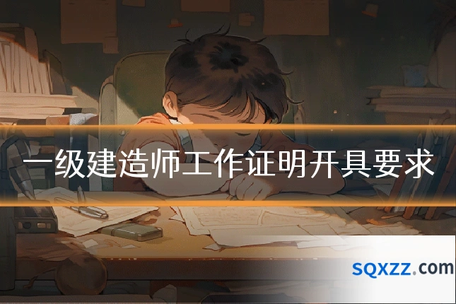 一级建造师工作证明开具要求