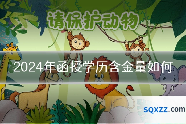 2024年函授学历含金量如何