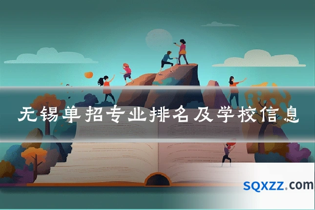 无锡单招专业排名及学校信息